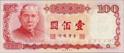 1987年台湾银行壹佰圆，趣味号码EL11111HZ，颇为难得，全新