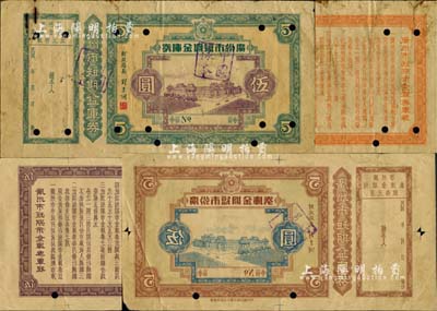 民国年·广州市短期金库券伍圆之设计样张共2枚不同，其中1枚为绿色样张、另1枚为棕色反版试印票，均背印金库券章程；是项金库券未见图谱记载，其上均印有广州市政府大楼，由财政局长刘秉纲签名，约可推定印制于1932年至1936年之间；广东钞券之初见珍品，亦属首度公诸于拍卖，值得推重和珍视；源于前辈藏家之经典秘藏，七五至八成新