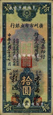 民国二十年（1931年）广州市市立银行拾圆，李泰初·程鸿浩签名，南宁刘绍峰先生藏品，近八成新