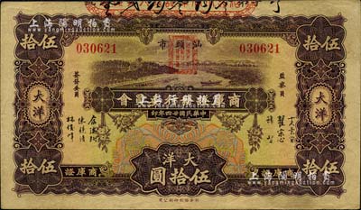 民国廿四年（1935年）汕头市商库证发行委员会大洋伍拾圆，少见，八成新