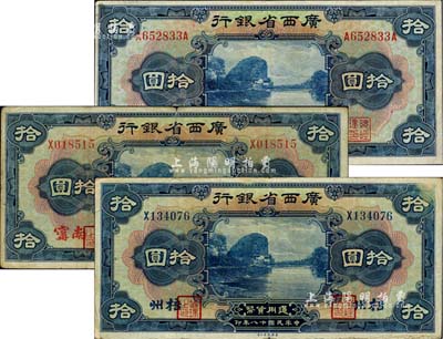 民国十八年（1929年）广西省银行拾圆共3种不同，分别为无地名券、南甯、梧州地名，整体约八成新