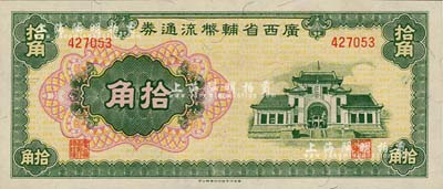 广西省辅币流通券（1949年）拾角，全新