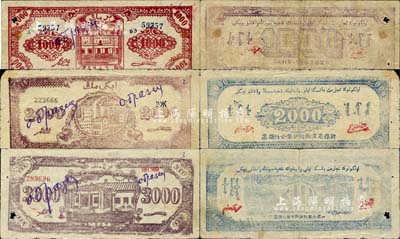 1947年新疆商业银行伊犁分行期票1000元、2000元、3000元共3枚全套，均为正票改作样本，由新疆三区革命政府所发行；南宁刘绍峰先生藏品，少见，七至八成新