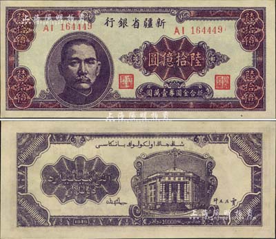 1949年新疆省银行陆拾亿圆，中国最大面额纸币，堪称国钞之大名誉品，九八成新
