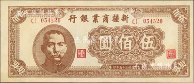 民国三十五年（1946年）新疆商业银行伍佰圆，九八成新