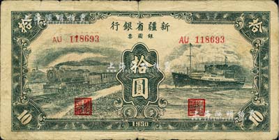 1950年新疆省银行银圆票绿色拾圆，少见，自然七成新