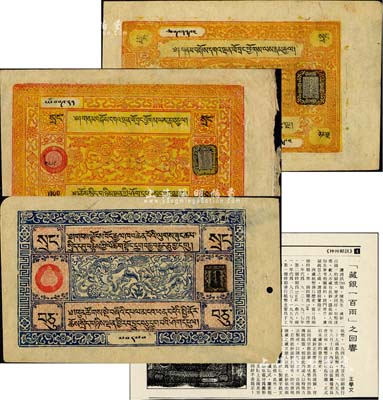 西藏纸币（1941-1942年）10两、25两、100两共3枚不同，台湾明德堂藏品，八五至九成新（另附文章剪报1张）