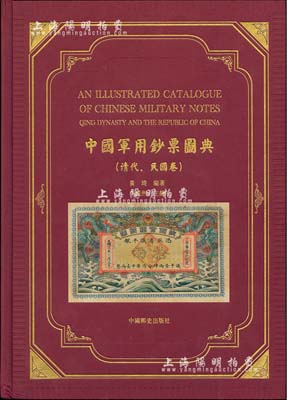 香港版《中国军用钞票图典》(清代·民国卷)黄琦编著，八开精装本全彩色厚达475页，全书共分十章，按照历史之沿革收录中国各时期军用钞票上千种图片，并配以简要之历史介绍，图文并茂，堪称军钞之一代巨著，值得着重推介，品相完好，敬请预览（原书价港币1600元）