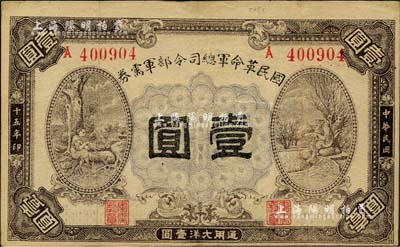 民国十五年（1926年）国民革命军总司令部军需券壹圆，北伐战争军票，背印国民革命军总司令蒋中正签名之布告；八成新