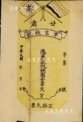 民国年（1912年）甘肃军需钱号·凭票取九二铜圆壹串文，上印五色旗和铁血十八星旗，印制于辛亥革命时期；此券未正式发行，目前存世仅见数枚，诚属辛亥革命货币之珍罕品；有缺损及背有贴补，七成新