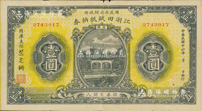 民国十六年（1927年）江浙田赋抵纳券壹圆，系北伐时期国民政府财政部发行之军用钞票，票上签名“竺芝珊”乃蒋介石妹夫；近八成新