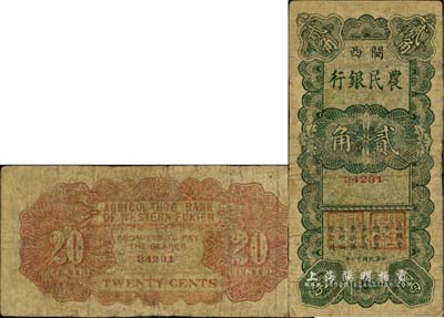民国廿二年（1933年）闽西农民银行贰角，属福建十九路军“闽变”时所发行，此面额未见图谱记载，亦首度公诸于拍卖；珍罕品，有小修补，七成新