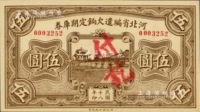民国十八年（1929年）河北省编遣欠饷定期库券伍圆，背面印红色“甲”字；台湾藏家出品，九八成新