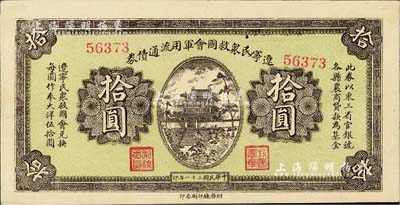 民国二十一年（1932年）辽宁民众救国会军用流通债券拾圆，东北义勇军唐聚五部发行；台湾藏家出品，好品相，九成新