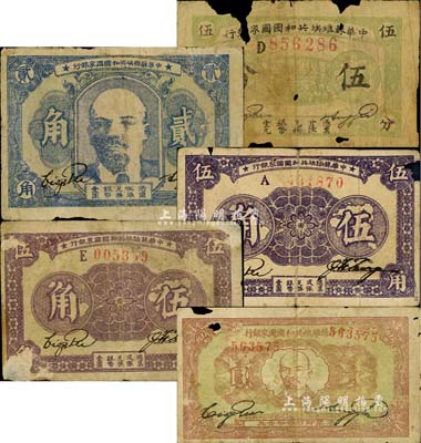 中华苏维埃共和国国家银行纸币5枚，详分：1932年伍分，D字轨；1932年列宁像贰角；1933年伍角2枚，分别为紫褐色A字轨和紫色E字轨（背面颜色亦不同）；1933年列宁像壹圆；其中4枚有破损、1枚有修补，五至六成新