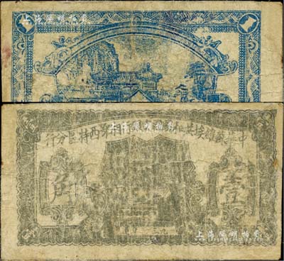 1931年中华苏维埃共和国国家银行湘鄂西特区分行壹角，该特区属中共三大苏区之一，由贺龙领导的中国工农红军第二军团所开创；少见，有小修补，近七成新