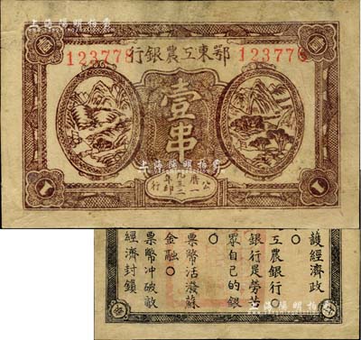 1932年鄂东工农银行壹串，背印苏维埃政策之宣传口号；海外藏家出品，有修补，七五成新