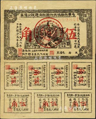 1936年中华苏维埃共和国经济建设公债券伍角，由毛泽东、林伯渠等署名发行，八成新