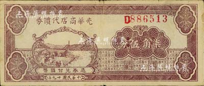 民国廿九年（1940年）光华商店代价券柒角伍分，台湾藏家出品，七五成新