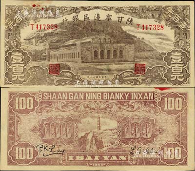 民国卅一年（1942年）陕甘宁边区银行大型大会堂图壹百元，美国藏家出品，近九成新