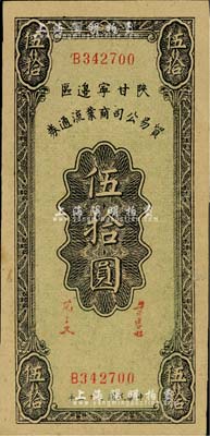 民国三十三年（1944年）陕甘宁边区贸易公司商业流通券伍拾圆，美国藏家出品，九成新