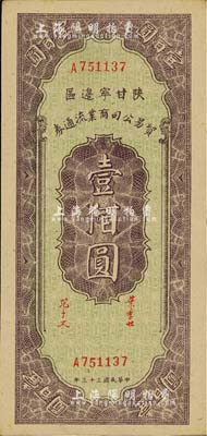 民国三十三年（1944年）陕甘宁边区贸易公司商业流通券壹佰圆，资深藏家出品，难得好品相，九成新