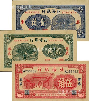 北海银行无年份版蓝色壹角、绿色贰角、红色伍角共3枚不同，均上印“胶东”地名；资深藏家出品，八五至九五成新