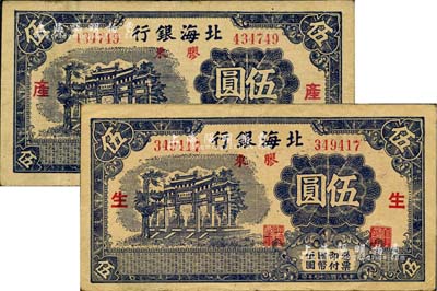 民国二十九年（1940年）北海银行蓝黑色万古长春牌坊图伍圆共2枚全套，胶东地名，分别加印红色“生”和“产”字；资深藏家出品，八成新