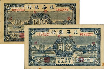 民国三十年（1941年）北海银行蓝色帆船与庄园图伍圆共2枚全套，胶东地名，分别加印红色“建”和“设”字；资深藏家出品，八至九成新