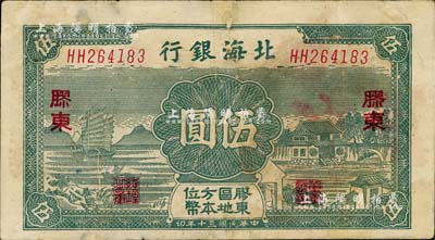 民国三十年（1941年）北海银行绿色帆船与庄园图伍圆，胶东地名；资深藏家出品，有修补，七五成新