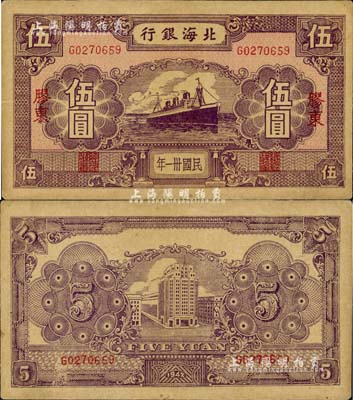 民国卅一年（1942年）北海银行紫色轮船图伍圆，胶东地名；资深藏家出品，少见，近九成新