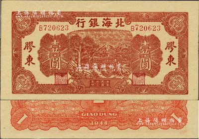 民国卅三年（1944年）北海银行推车图壹圆，红号码/背面红色印刷，胶东地名；资深藏家出品，全新