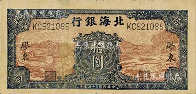 民国三十四年（1945年）北海银行棕底蓝色水车与牛耕图拾圆，胶东地名；资深藏家出品，有小修补，近八成新