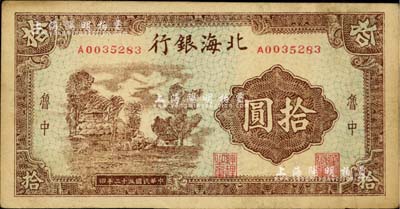 民国三十二年（1943年）北海银行棕色乡村风景图拾圆，鲁中地名；资深藏家出品，八成新