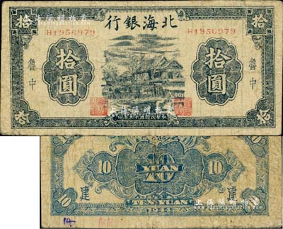 民国三十三年（1944年）北海银行黑色房屋图拾圆，鲁中地名，背面分别加印“建”字；资深藏家出品，七成新