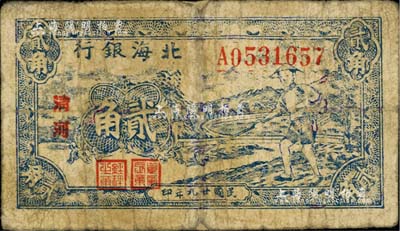 民国廿九年（1940年）北海银行蓝色农夫锄地图贰角，清河地名；资深藏家出品，有小修补，七成新