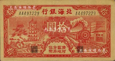 民国三十年（1941年）北海银行红色火车塔拾圆，上印“清河区地方本位币”字样；资深藏家出品，少见，八五成新