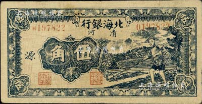 民国三十二年（1943年）北海银行蓝色农夫锄地图伍角，清河地名，加印“源”字；资深藏家出品，少见，八成新