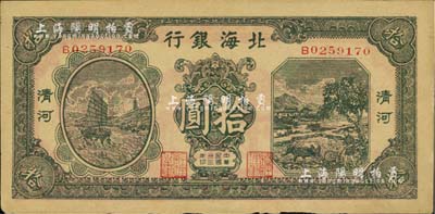 民国三十三年（1944年）北海银行绿色帆船与牛耕地图拾圆，清河地名；资深藏家出品，未折九成新