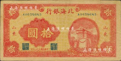 民国三十二年（1943年）北海银行红色前门图拾圆，山东地名；资深藏家出品，八五成新