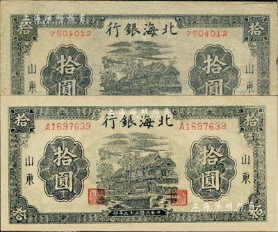 民国三十三年（1944年）北海银行蓝黑色房屋图拾圆共2枚不同，分别为无字轨小号码券和单字轨大号码券，山东地名，薄纸版；资深藏家出品，其中1枚有水印，八五至九八成新