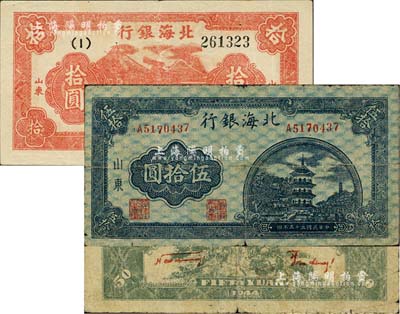 民国三十三年（1944年）北海银行红色房屋树拾圆、蓝色宝塔图伍拾圆共2枚不同，山东地名，其中伍拾圆券背印红色英文口号“New democracy Free China”(即“新民主自由中国”)；资深藏家出品，七至八五成新