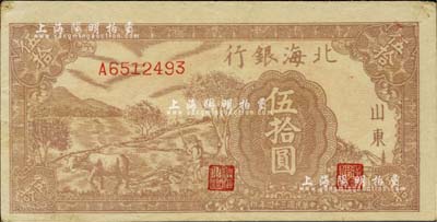 民国三十四年（1945年）北海银行棕色牛耕地伍拾圆，山东地名；资深藏家出品，九成新