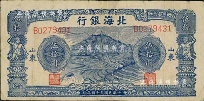 民国三十四年（1945年）北海银行蓝色山景梯田图伍拾圆，山东地名；资深藏家出品，有小修补，八成新