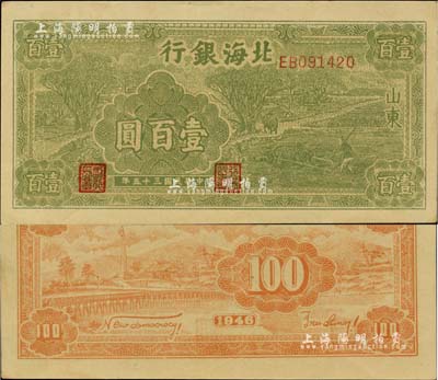民国三十五年（1946年）北海银行绿色牛耕地壹百圆，山东地名，背印棕色英文口号“New democracy Free China”(即“新民主自由中国”)；资深藏家出品，九八成新