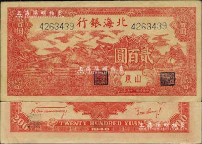 民国三十五年（1946年）北海银行红色山边锄地图贰百圆，山东地名，背印红色英文口号“New democracy Free China”(即“新民主自由中国”)；此贰百圆均属印刷错版券，背面英文面额错印成2000元；资深藏家出品，九五成新