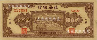 民国三十六年（1947年）北海银行棕色打场图贰百圆，双字轨大号码券，山东地名；资深藏家出品，九八成新