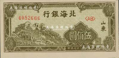 民国三十七年（1948年）北海银行橄绿色泰山顶伍佰圆，双字轨，山东地名，尾号666豹子号；资深藏家出品，九八成新