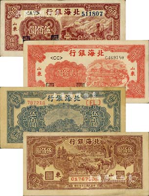 民国三十七年（1948年）北海银行红色拖拉机图贰佰圆、牧牛图伍佰圆、蓝色泰山顶伍百圆、红棕色工厂铁路图伍佰圆共4枚不同，资深藏家出品，整体约八成新