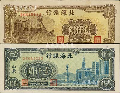 民国三十七年（1948年）北海银行蓝色大厦图壹仟圆、棕色矿车图壹仟圆共2枚不同，资深藏家出品，八五至九成新